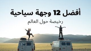 أفضل 12 وجهة سياحية رخيصة حول العالم