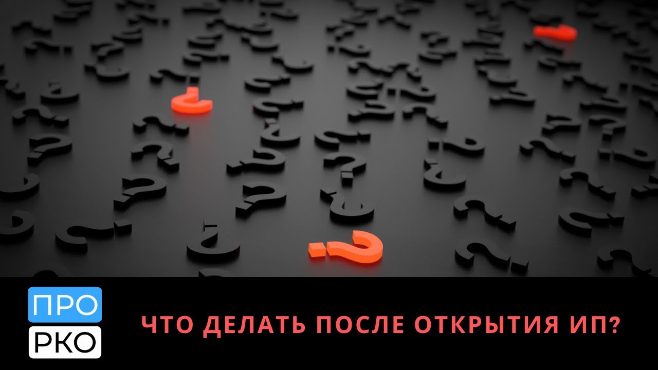 Что делать после регистрации ИП - YouTube