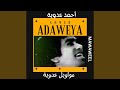 موال) سيب الطريق العوج)