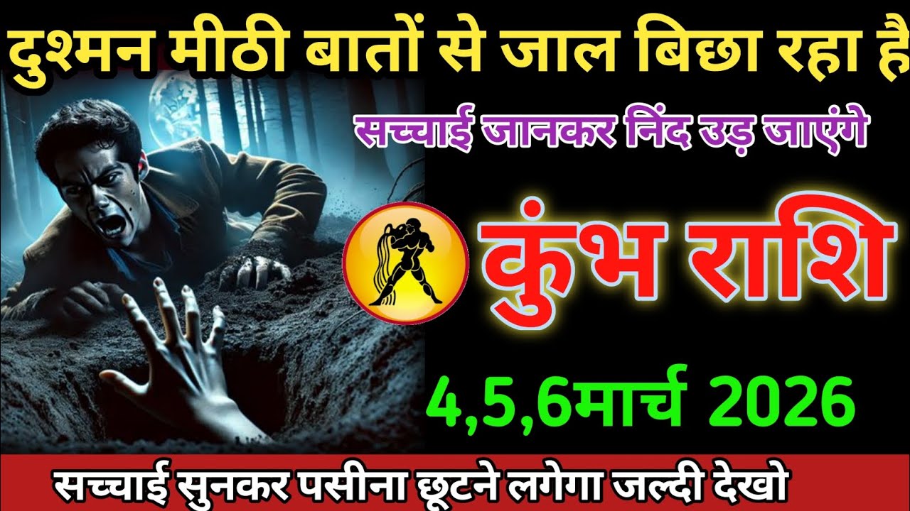दुश्मन मीठी बातों से जाल बिछा रहा है सच्चाई जानकर निंद उड़ जाएंगे #kumbhrashifal #aajkarashifal 