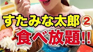 【食べ放題】すたみな太郎でバイキングに挑戦！後編 プチ 大食い チャレンジで限界まで 食べる！【スイーツちゃんねるあんみつのランチ】
