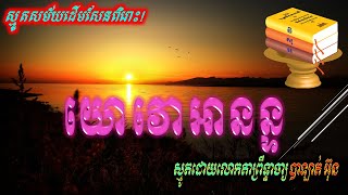 យោវោអានន្ទ! ស្មូតសម័យពីដើមពិរោះណាស់!ដោយលោកតា បាឡាត់ អ៊ុន-Khmer Smot 2021-