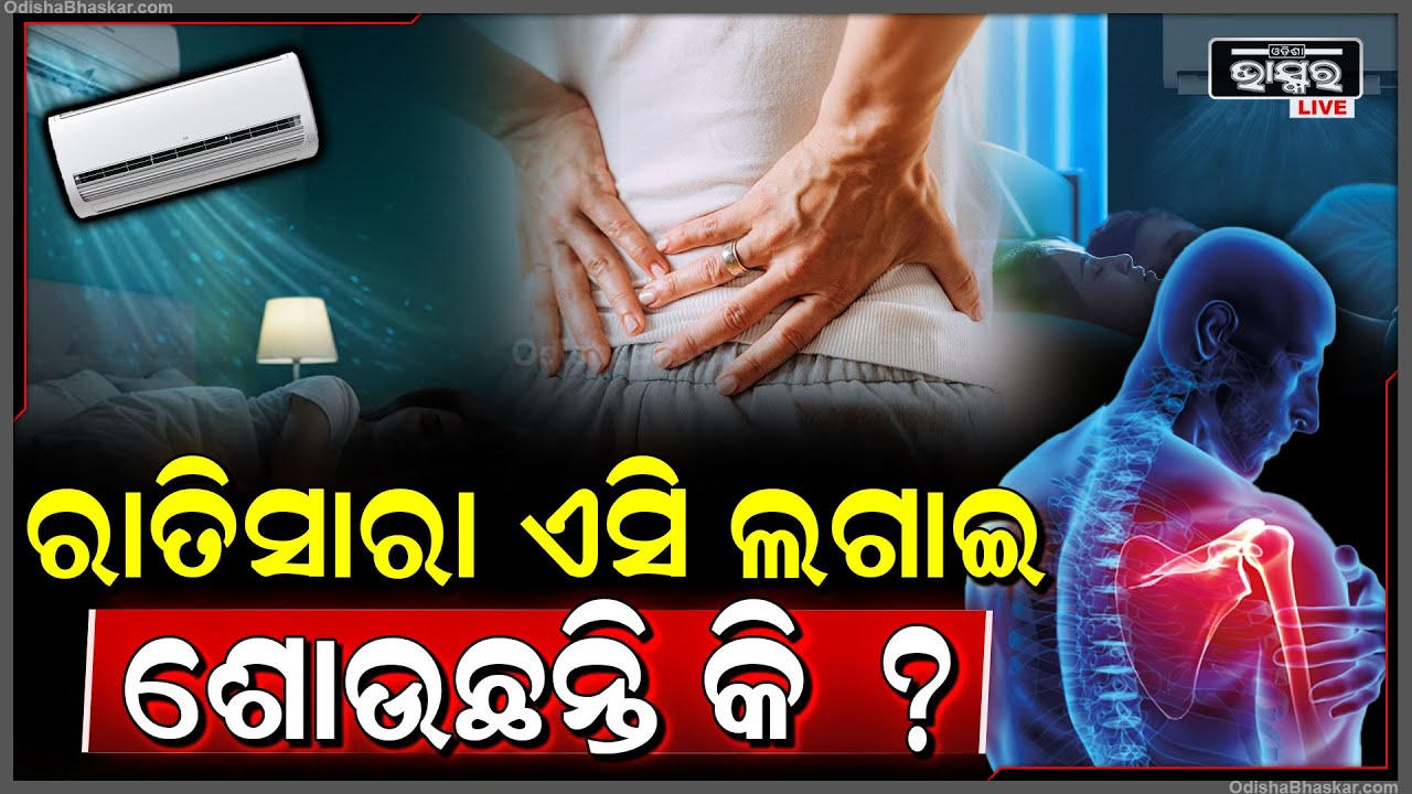 ସାରା ରାତି ଘରେ ଏସି ଚଲାଉଛନ୍ତି କି? ଦେଖାଦେବ ଏହି ବଡ ସମସ୍ୟା..ଜାଣନ୍ତୁ ରାତି ସାରା ଏସି ଲଗାଇଲେ କ’ଣ ହେବ ଅସୁବିଧା?
