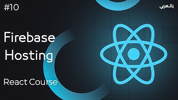 React Full course with projects #10 | Deploy React App on Firebase Hosting رفع الموقع على الاستضافة