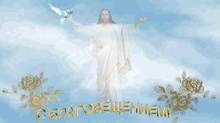 Благовещение. Поздравительная открытка с Благовещением. Благовещение. Поздравительная открытка с Благовещением.
