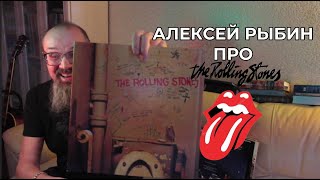 Алексей Рыбин про The Rolling Stones - Beggars Banquet
