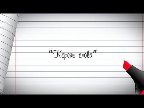 2 класс. Русский язык. Корень слова