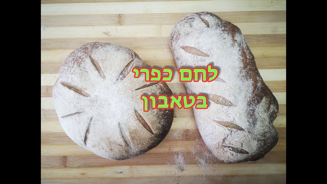 מתכון ללחם כפרי מושלם בטאבון הביתי שלכם