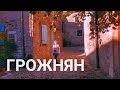 "Истарский колорит" - Часть #2 - Грожнян (Grožnjan) - город художников. Экскурсии в Хорватии. Истрия