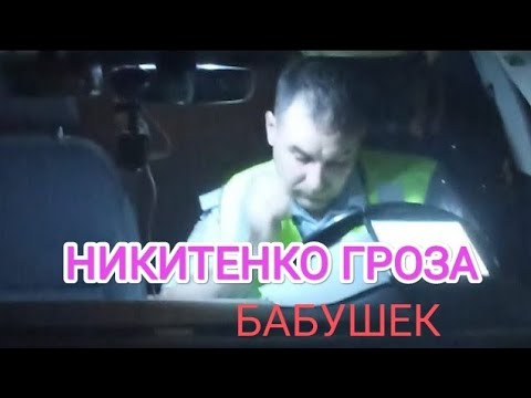 БЫЧОК НИКИТЕНКО, ГРОЗА БАБУШЕК / КАМЕНСК-УРАЛЬСКИЙ ГИБДД