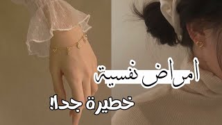 امراض نفسية خطيرة.. 💔 قد تصيبك وانت لا تعلم 🦋