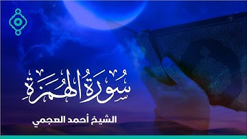 Surah Al-Humazah Ahmed Al Ajmi-سورة الهمزة  الشيخ احمد العجمي