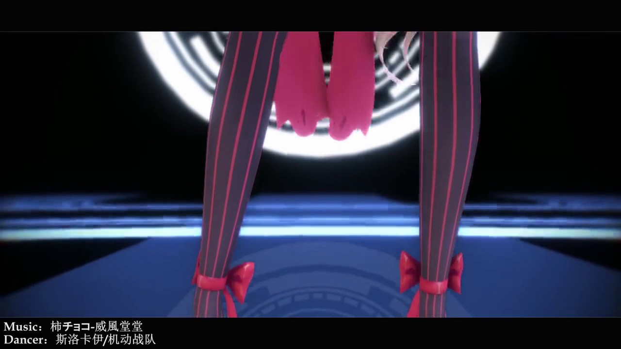 【MMD】这真的是萝莉吗？？？威風堂堂