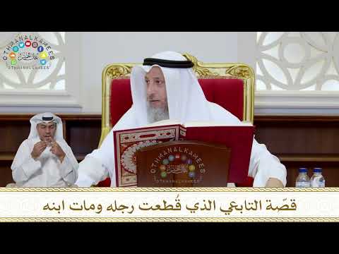 990 قص ة التابعي الذي ق طعت رجله ومات ابنه عثمان الخميس