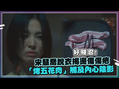 【黑暗榮耀】宋慧喬脫到只穿內衣褲「全身都是傷」！ 李到晛心疼：我要先幫你殺哪一個?