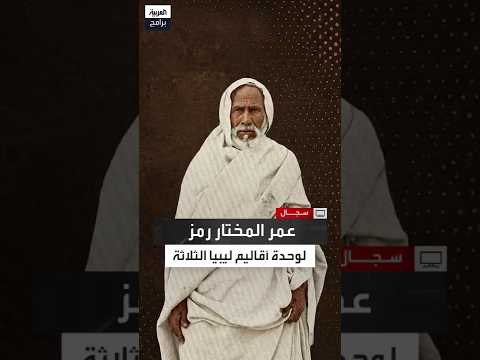 لماذا بدأت حركة المقاومة الليبية من برقة ضد الاحتلال الإيطالي؟