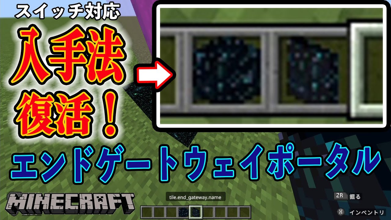 隠しアイテムの革命が来た！エンドゲートウェイポータルブロック入手法 minecraft スイッチ・BE版