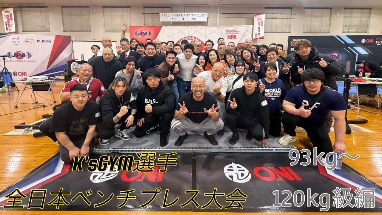 【全日本ベンチプレス選手権大会】　K'sGYM選手の試技！　part3