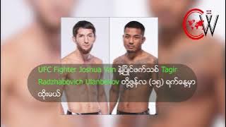 UFC Fighter Joshua Van နဲ့ ပြိုင်ဖက်သစ် Tagir Radzhabovich Ulanbekov တို့ ဇွန်လ ၁၅ ရက်နေ့မှာ ထိုးမယ်