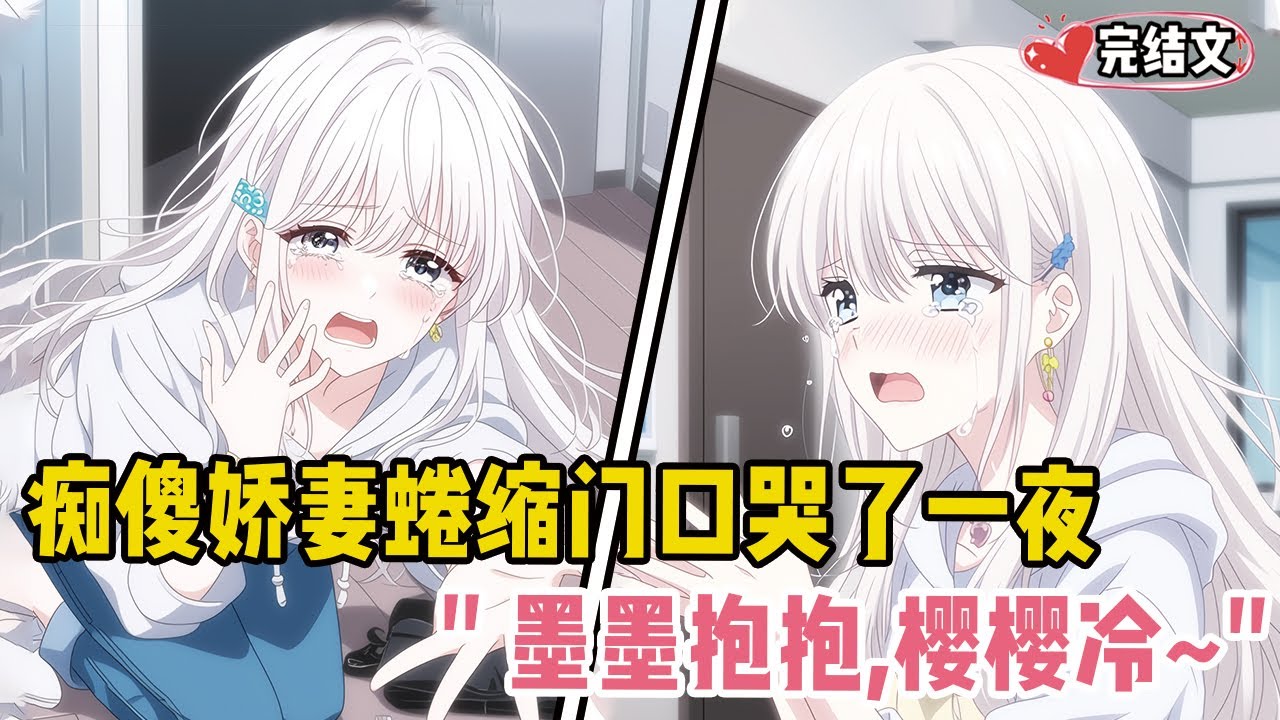 痴傻娇妻蜷缩门口哭了一夜！她哆嗦着伸手：“墨墨抱抱，樱樱冷~”#戀愛 #漫畫解說 #小說推薦 #都市 #二次元