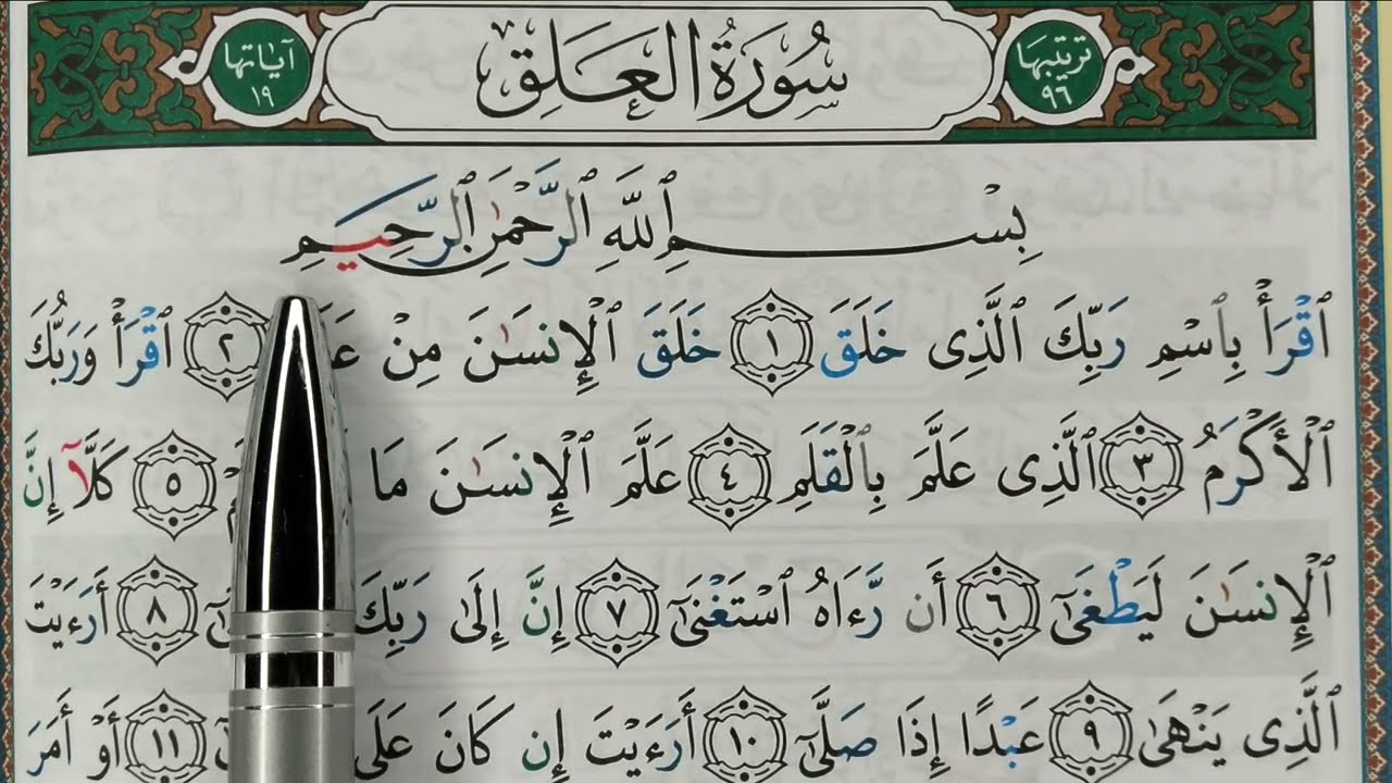 HIZB 60: apprendre sourate AL ALAQ  حفظ سورة العلق