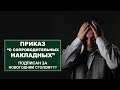 Приказ о сопроводительных накладных. Подписан за новогодним столом???