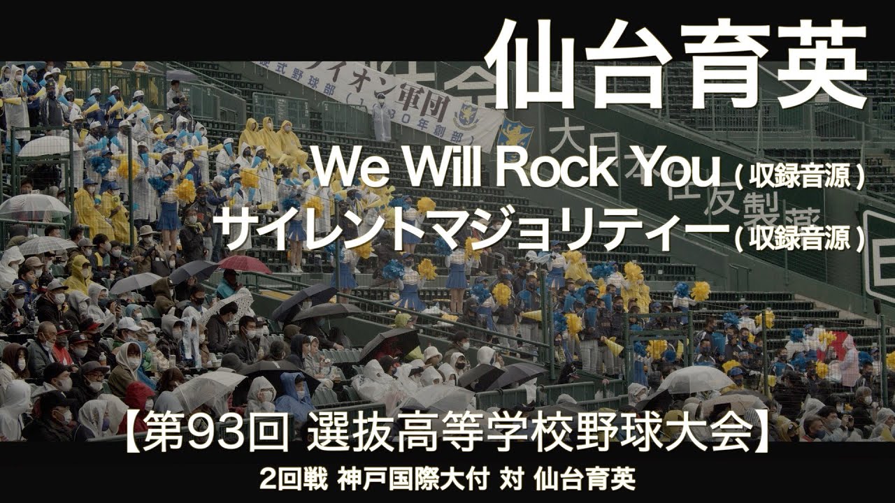 仙台育英 We Will Rock You (収録音源) / サイレントマジョリティー