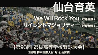 仙台育英 We Will Rock You (収録音源) / サイレントマジョリティー