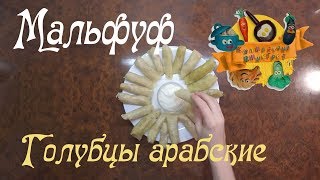 Голубцы АРАБСКИЕ. МАЛЬФУФ. Голубцы АРАБСКИЕ. МАЛЬФУФ.