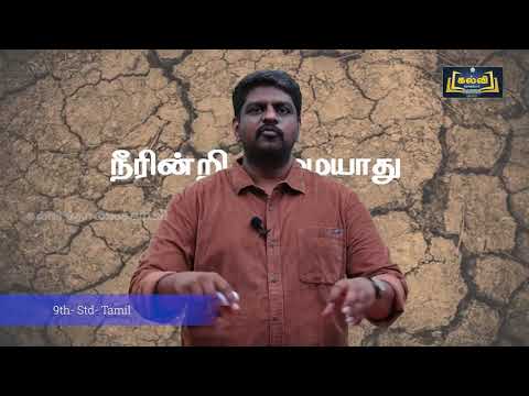 Class 9 | வகுப்பு 9 | தமிழ் | நீரின்றி அமையாது உலகு | இயல் 2 | பகுதி 2 |  KalviTv