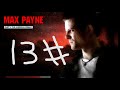 تختيم لعبه ماكس باين عرض لا يمكنك رفضه 13 max payne تختيم لعبه ماكس باين عرض لا يمكنك رفضه 13 max payne