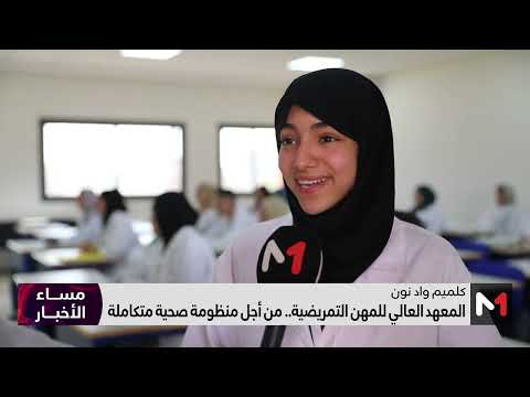 المعهد العالي للمهن التمريضية بكلميم من أجل منظومة صحية متكاملة