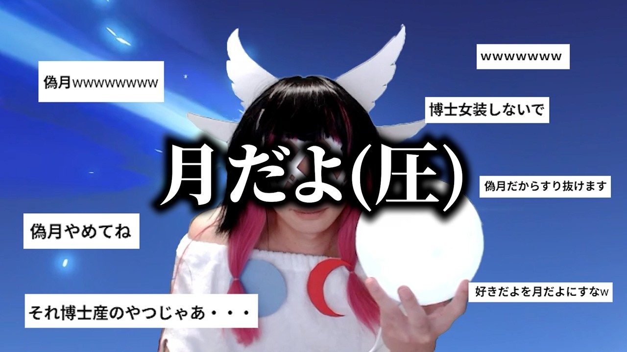 完凸のために偽月を持ち出すコロンビーナ