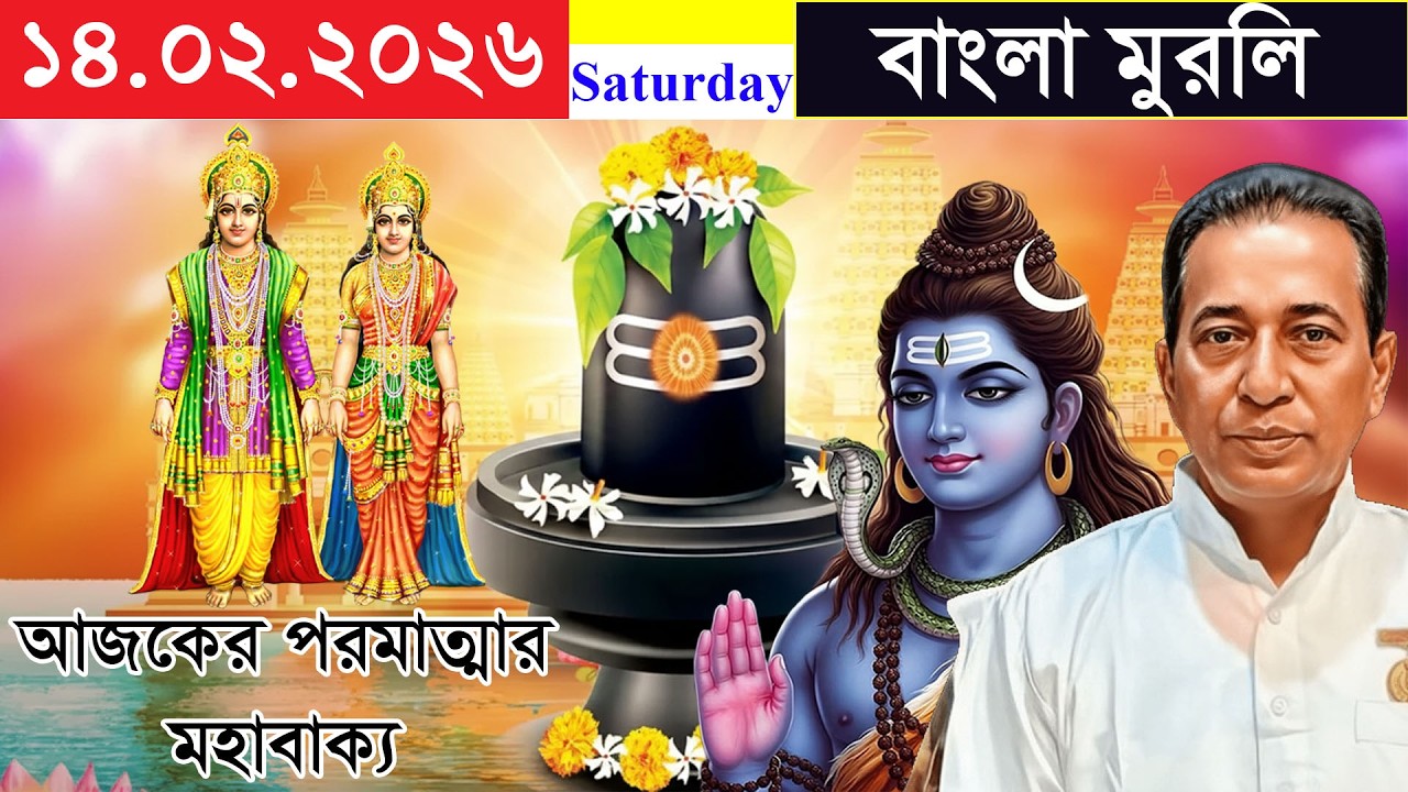 Sakar Murli In Bengali | 14-02-2026 | Daily Murli | Baba Murli