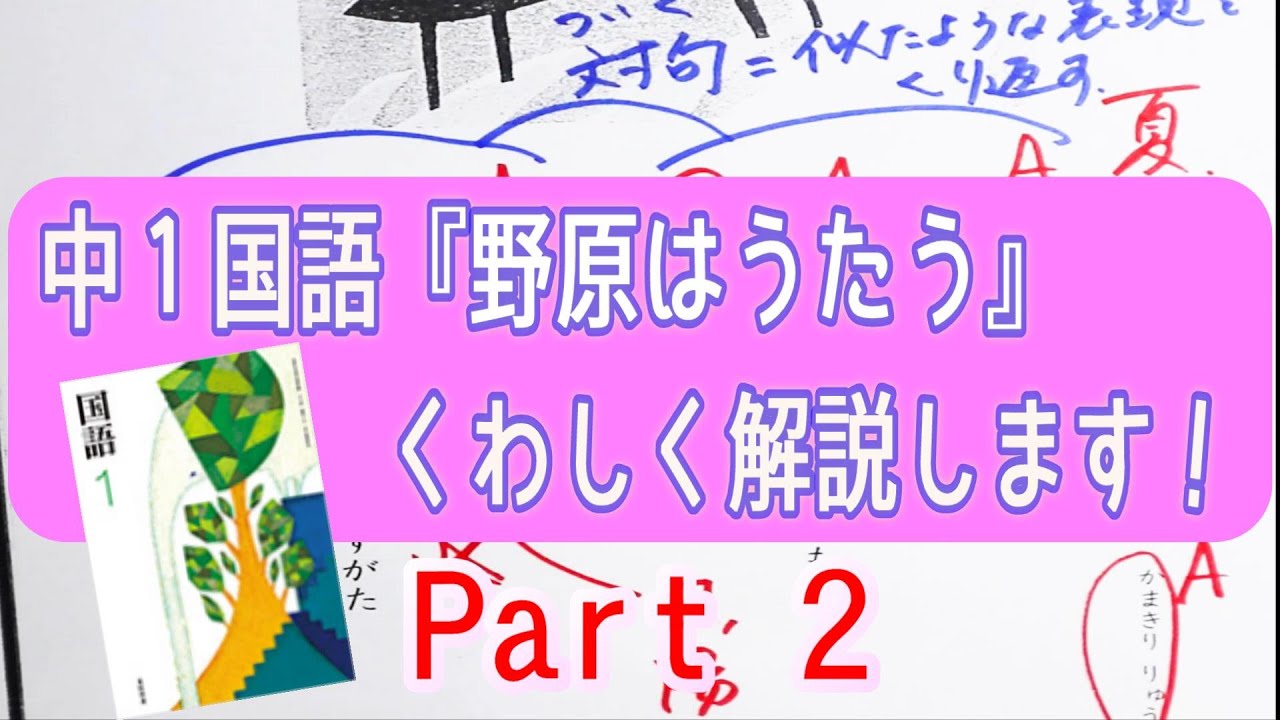 自宅学習に 中学1年国語 詩 野原はうたう 解説 表現技法や詩の読解法までしっかり解説 定期テスト対策もこれでバッチリ Youtube