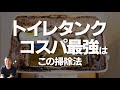 わずか４円。カビだらけの【トイレタンク内】スッキリ掃除できます。