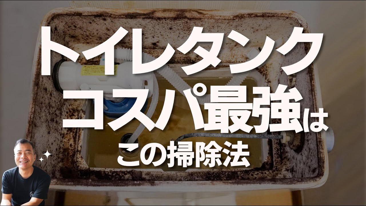 わずか４円。カビだらけの【トイレタンク内】スッキリ掃除できます。