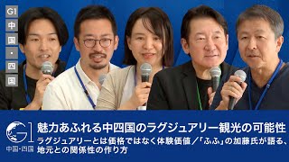 魅力あふれる中四国のラグジュアリー観光の可能性／ラグジュアリーとは価格ではなく体験価値／「ふふ」の加藤氏が語る、地元との関係性の作り方【相原輝夫×加藤友康×加藤史子×坂本大典×山野智久】