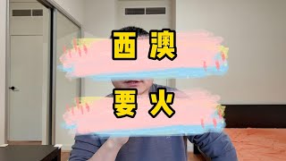 西澳州担开放 无工作经验要求 留学生的福地 专业选择和规划