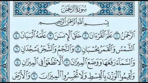 سورة الرحمان بصوة الشيخ رفيق خريف بمسجد الناصرية بوزريعة  ما شاء الله (الحنجرة الذهبية)