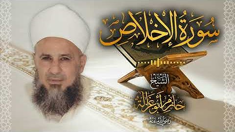 112․ سورة الإخلاص – الشيخ حازم أبو غزالة ￨ Surah Al Ikhlas – Shaykh Hazem Abu Ghazaleh