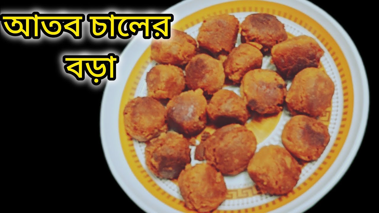 আতব চালের বড়া রেসিপি/ Rice Bora Recipe/bangla - YouTube
