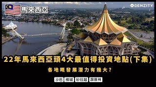 馬來西亞房地產投資| 2022年房地產投資的頭8大地區- Part 2 ... 