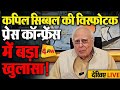 🔴LIVE:कपिल सिब्बल की बड़ी प्रेस कॉन्फ्रेंस| Press Conference of Kapil Sibal | Election Commission
