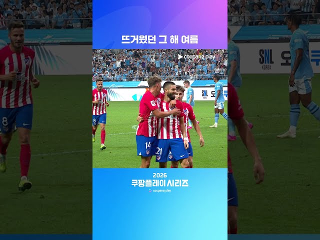 2023년, 엄청난 경기를 보여준 AT. 마드리드 | 2026 쿠팡플레이 시리즈
