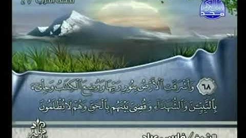 القرآن الكريم الشيخ فارس عباد الجزء 24