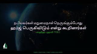 The Prophet said that Harj will increase as the Day of Judgment approaches | Tamil Aalim Tv screenshot 3