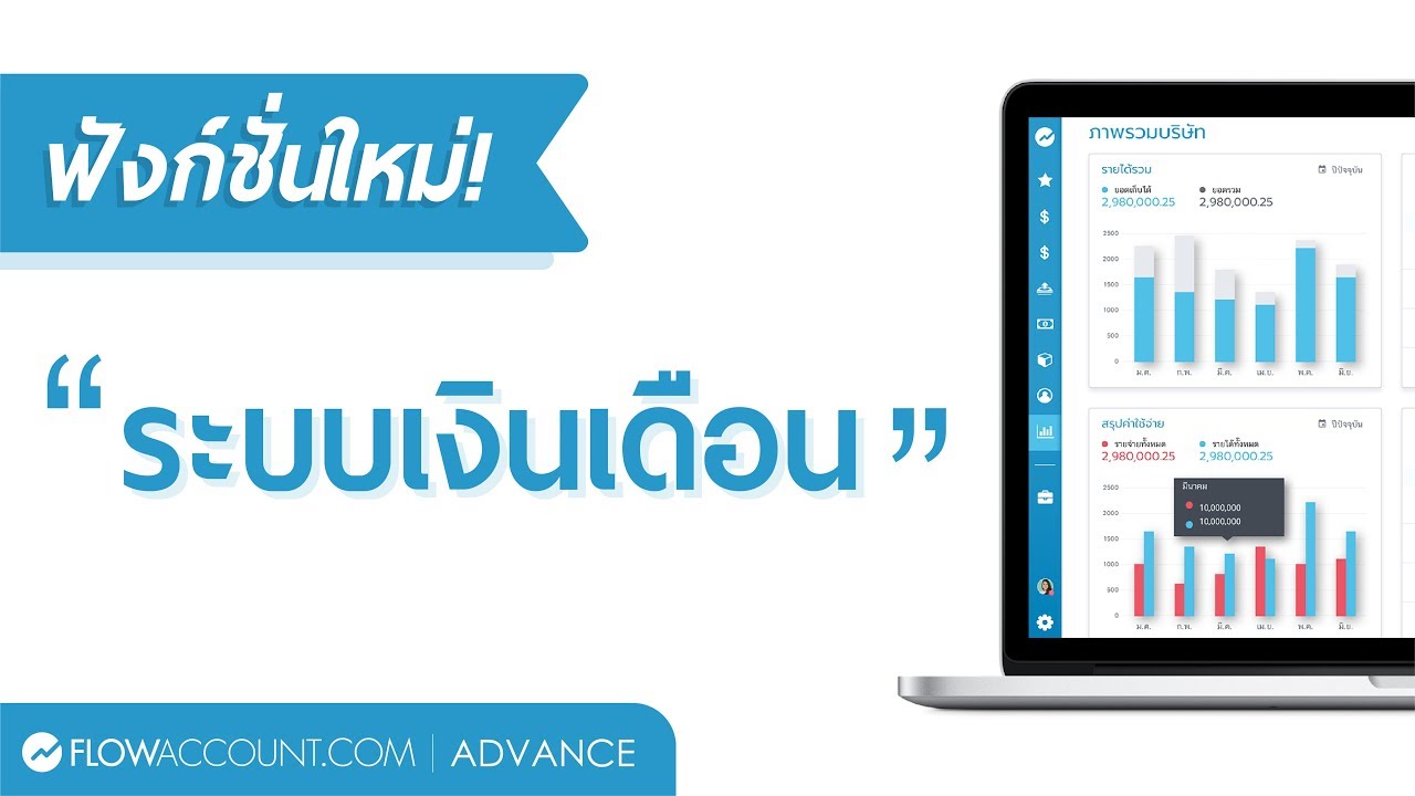 โปรแกรม คิด เงินเดือน พนักงาน  2022 Update  ฟังก์ชั่นใหม่! “ระบบบริหารเงินเดือนพนักงาน” โปรแกรมบัญชี ออนไลน์ FlowAccount