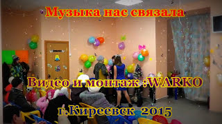 Музыка нас связала Киреевск(, 2015-11-16T18:51:44.000Z)