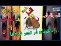 تعرف على 10 معلومات غريبة لم تكن تعرفها من قبل 